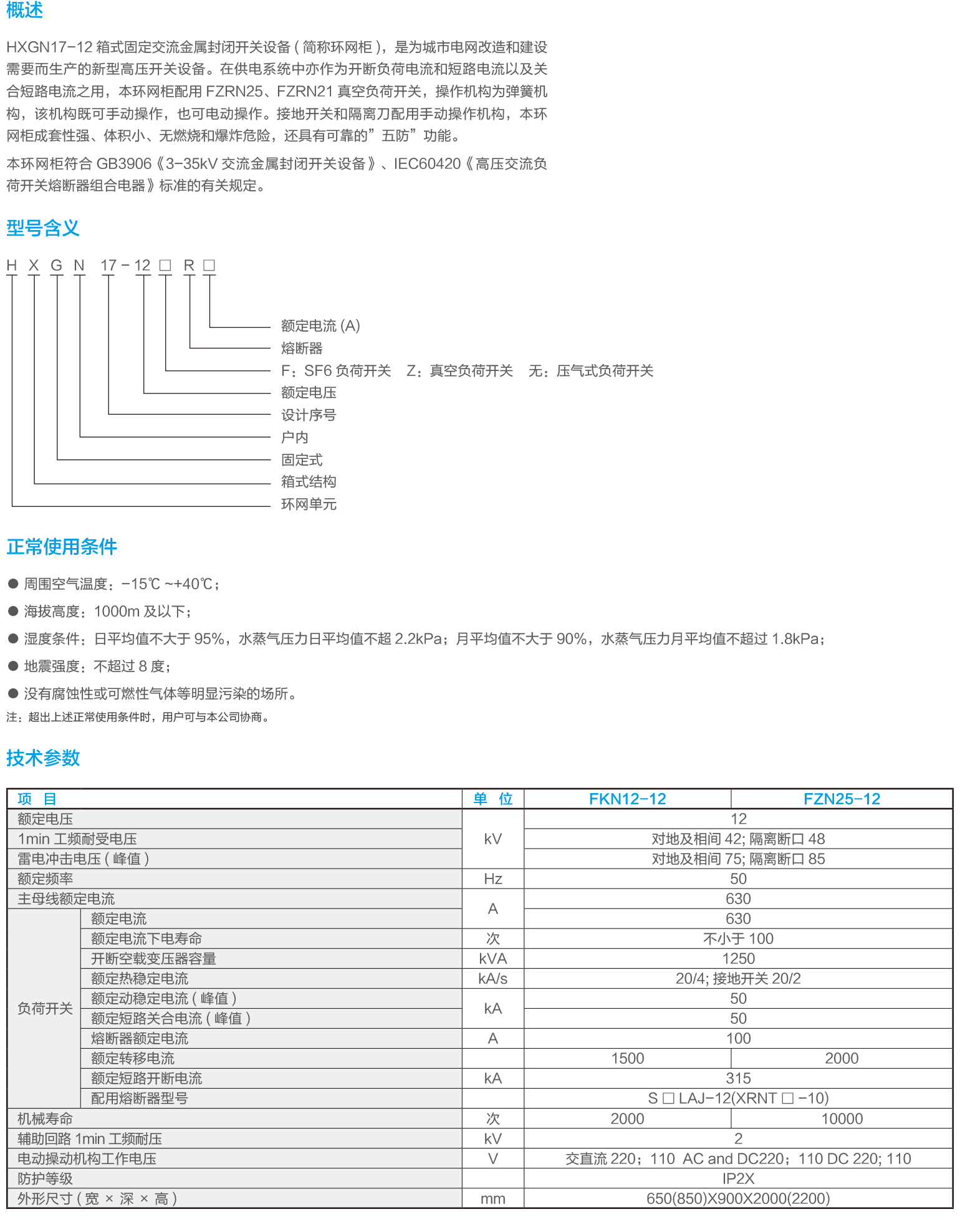 HXGN17-12箱型固定交流金屬封閉開關(guān)設(shè)備.png