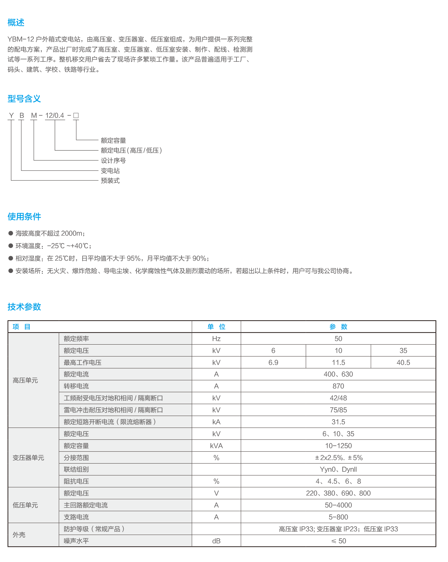 高、低壓預裝式變電站(歐式)-2.png